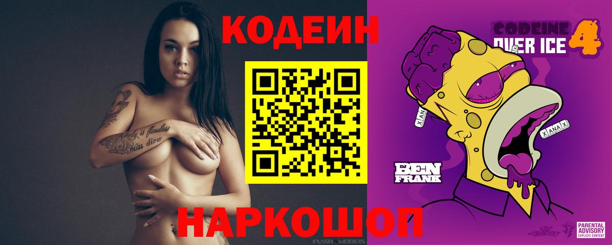 Кодеин Purple Drank  Вход с VPN  Codein напиток Lean (лин)  Тулун 